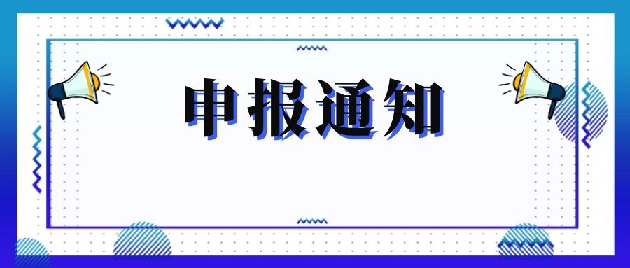 無(wú)錫市科技局關(guān)于組織申報(bào)和推薦2018年度、2019年度無(wú)錫市“騰飛獎(jiǎng)”的通知